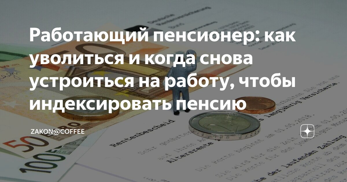 Я работающий пенсионер хочу уволиться как сделать правильно.