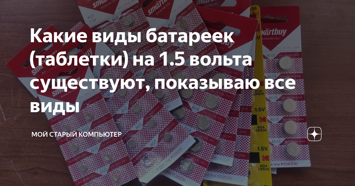 Какие виды батареек (таблетки) на 1.5 вольта существуют, показываю все ...