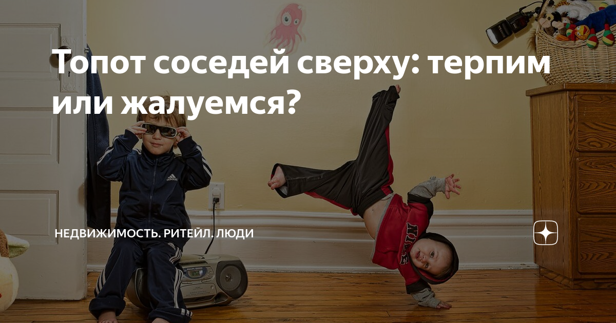 Соседи сверху топот детей