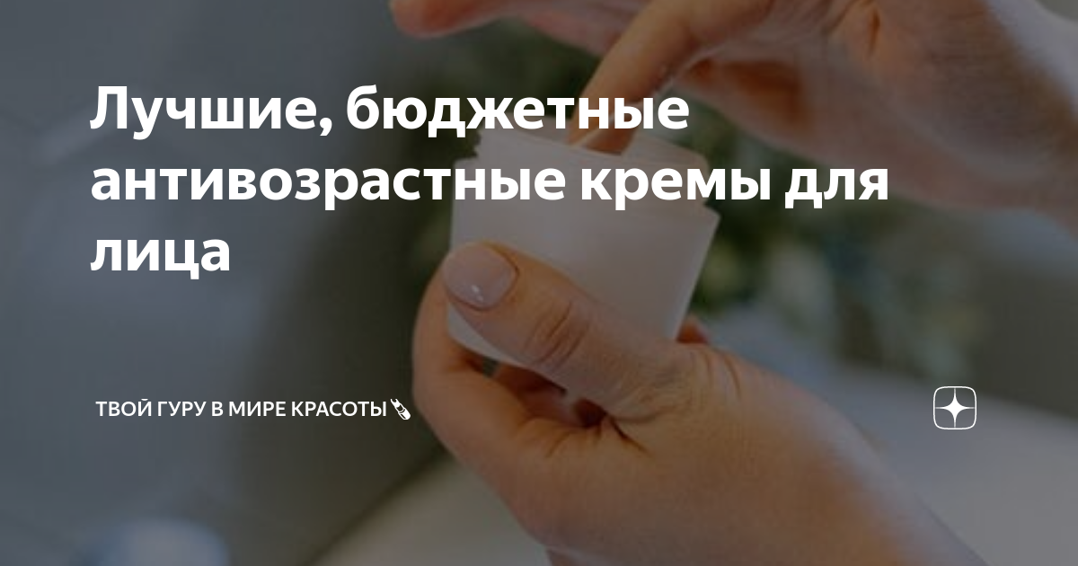 Лучшие, бюджетные антивозрастные кремы для лица | Твой гуру в мире ...