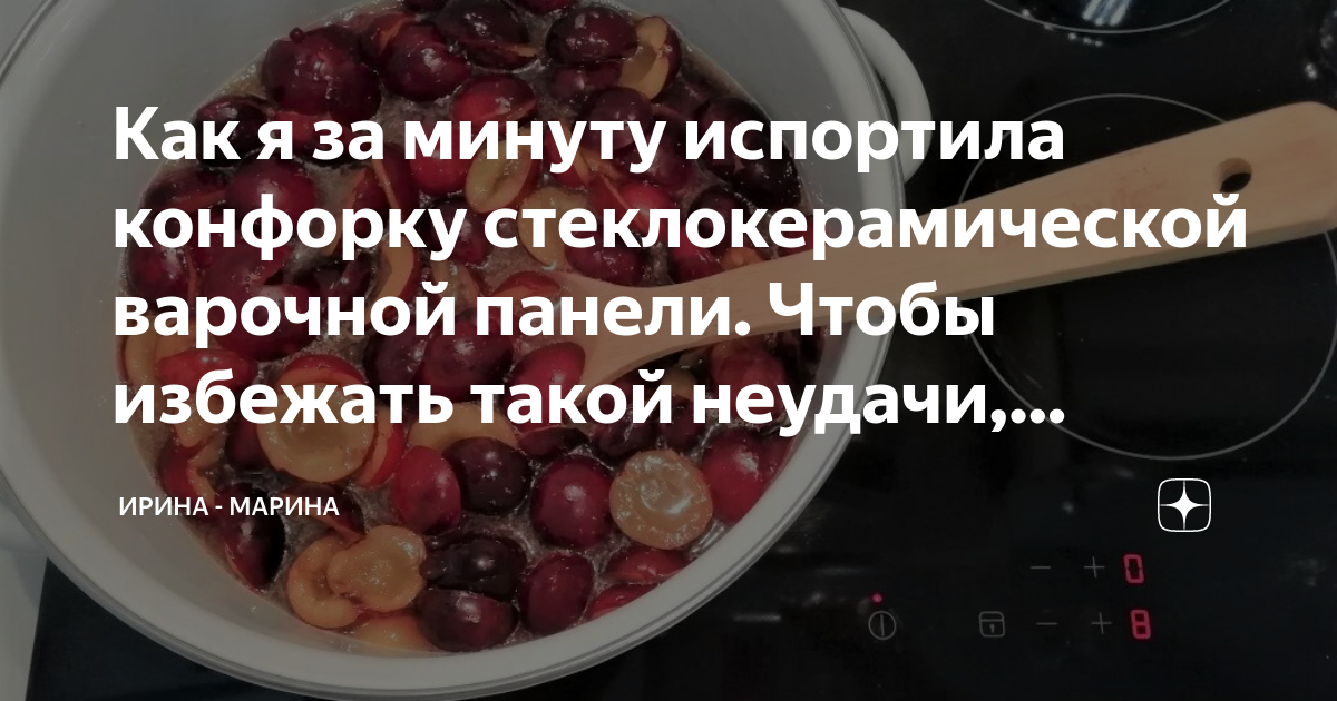 Как я за минуту испортила конфорку стеклокерамической варочной панели ...