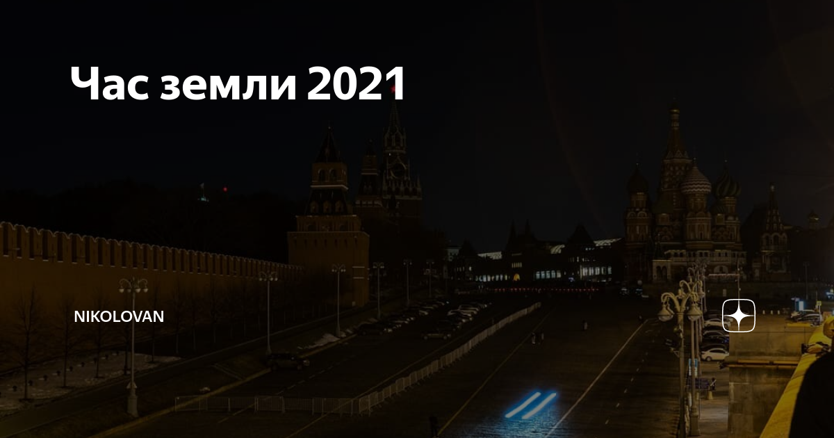 Час земли 2024 год. Час земли в России. Час земли 2021. 31 Марта час земли. Объявление час земли 2021.