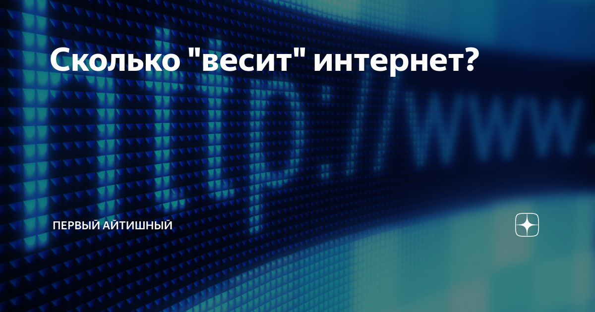 Интернет в россии инфографика. Вес интернета. Весит интернет. Вес интернета. Сколько весит джинсы в среднем.