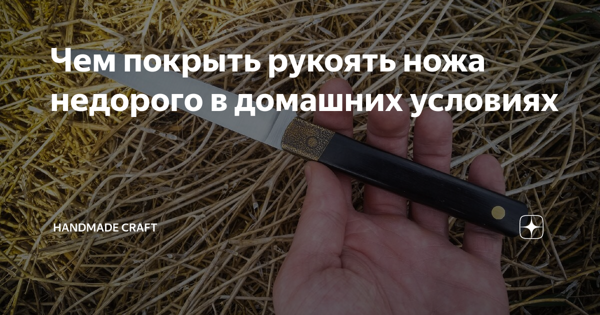 Чем покрыть рукоять ножа недорого в домашних условиях