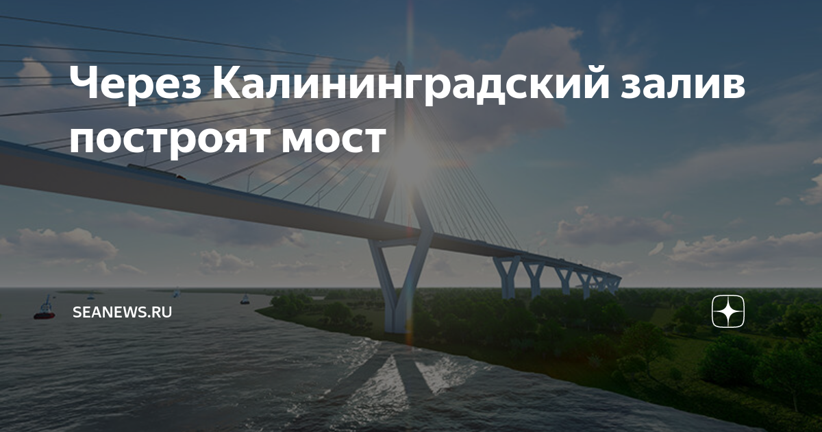 Строительство моста через калининградский залив