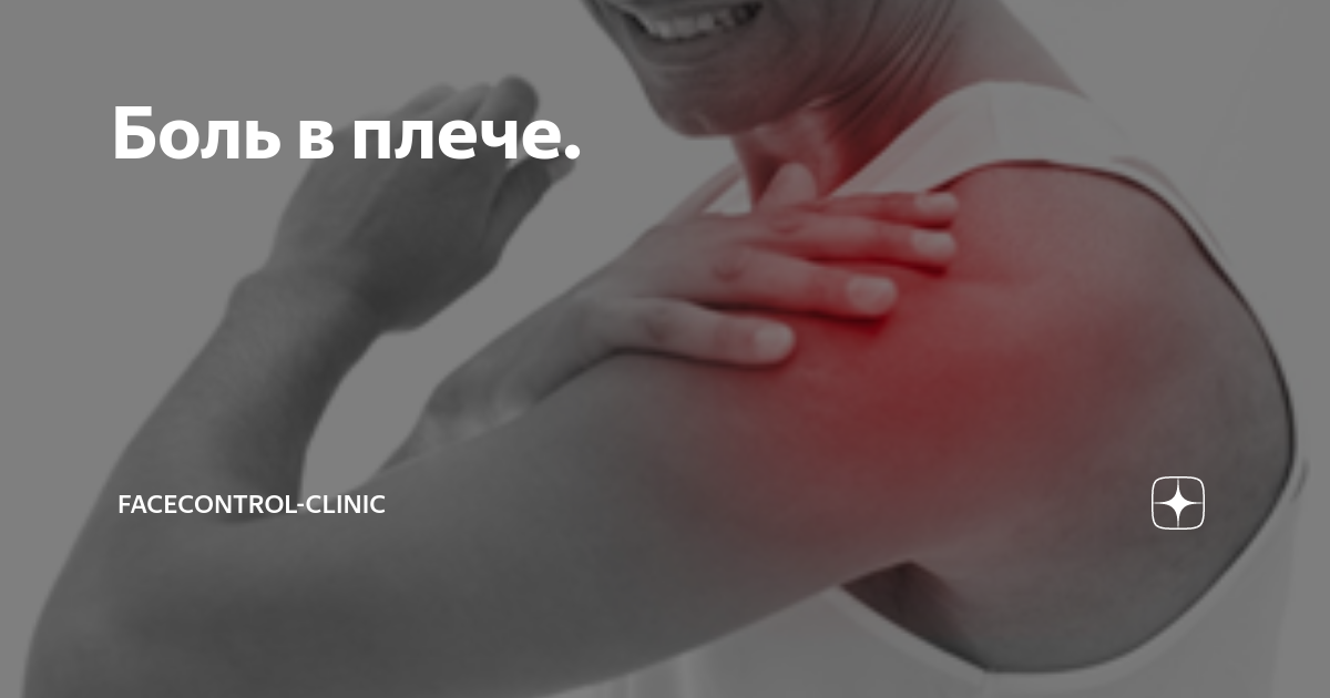 Болит плечо обеих рук. Болит плечевой сустав левой.