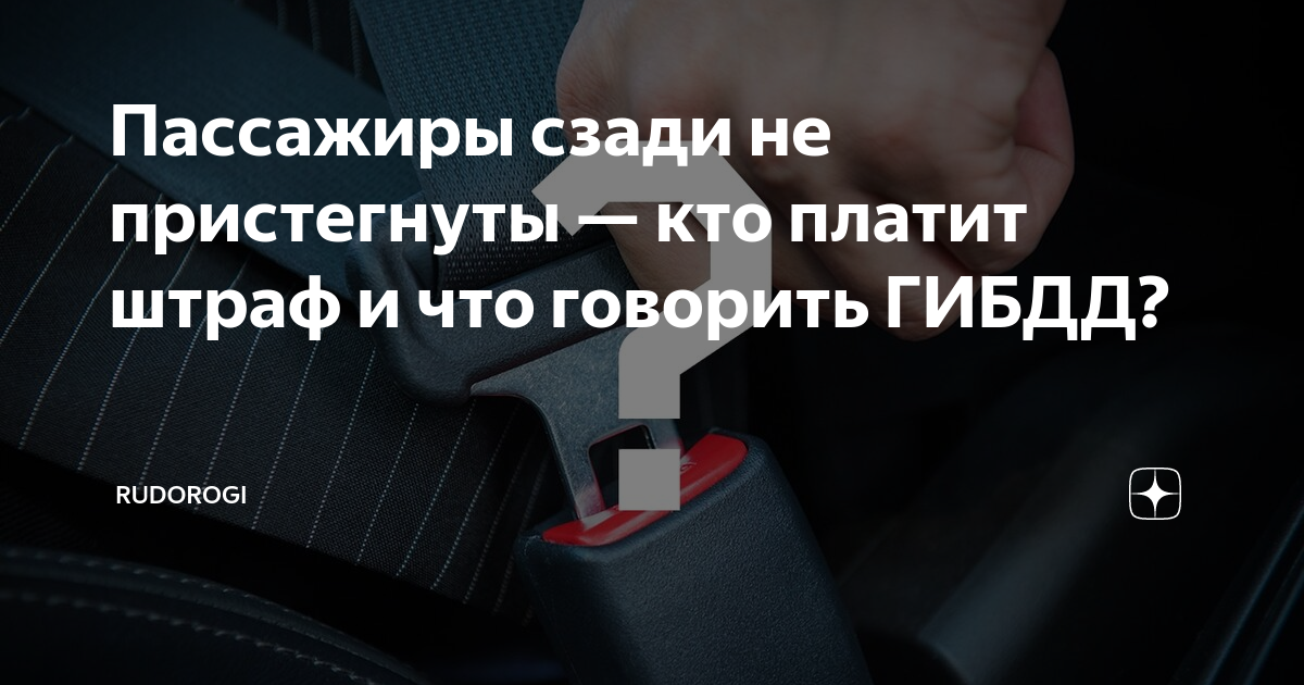 Кто платит штраф за ремень. Не пристегнутый ремнем безопасности. Кто платит штраф если пассажир не пристегнут ремнем безопасности. Кто платит штраф если задний пассажир не пристёгнут.