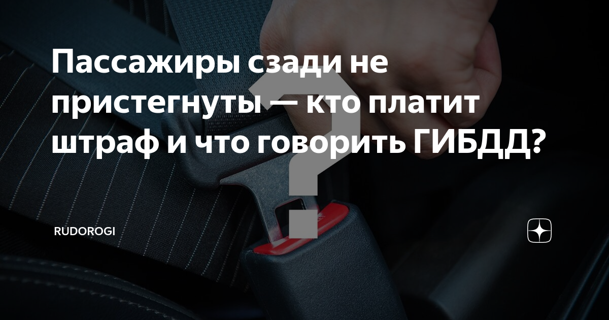 Кто платит штраф если пассажир не пристегнут. Не пристегнутый ремнем безопасности. Кто платит штраф если пассажир не пристегнут ремнем безопасности. Кто платит штраф если задний пассажир не пристёгнут.