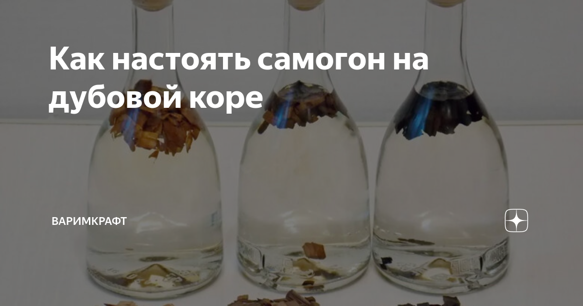 Сколько дней настаивать самогон. Самогон на дубовой коре. Коньяк из самогона на дубовой коре. Самогон на дубе. Сколько по времени настаивать самогон.