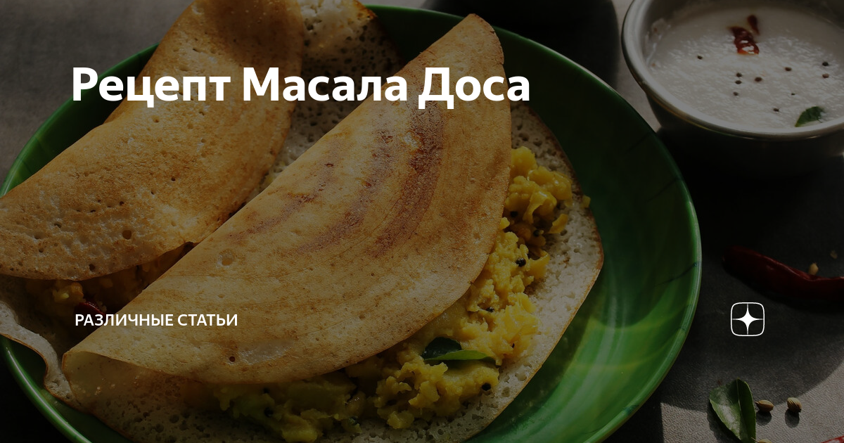 Блинчики ДОСА И масала