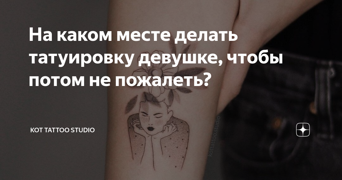 Как выбрать правильное место для татуировки – «MAGNUM TATTOO»