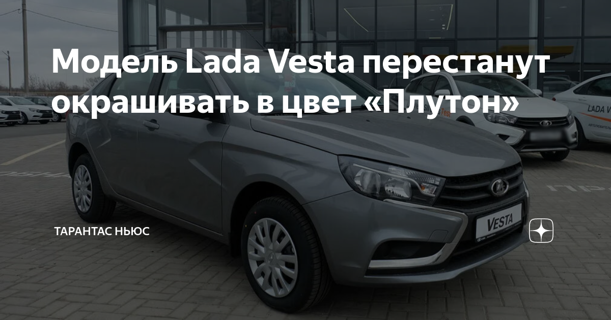 Бампер задний Lada Vesta (608-Плутон)