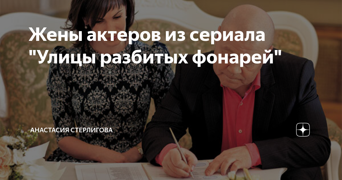 Жены актеров из сериала "Улицы разбитых фонарей" | Анастасия Стерлигова ...