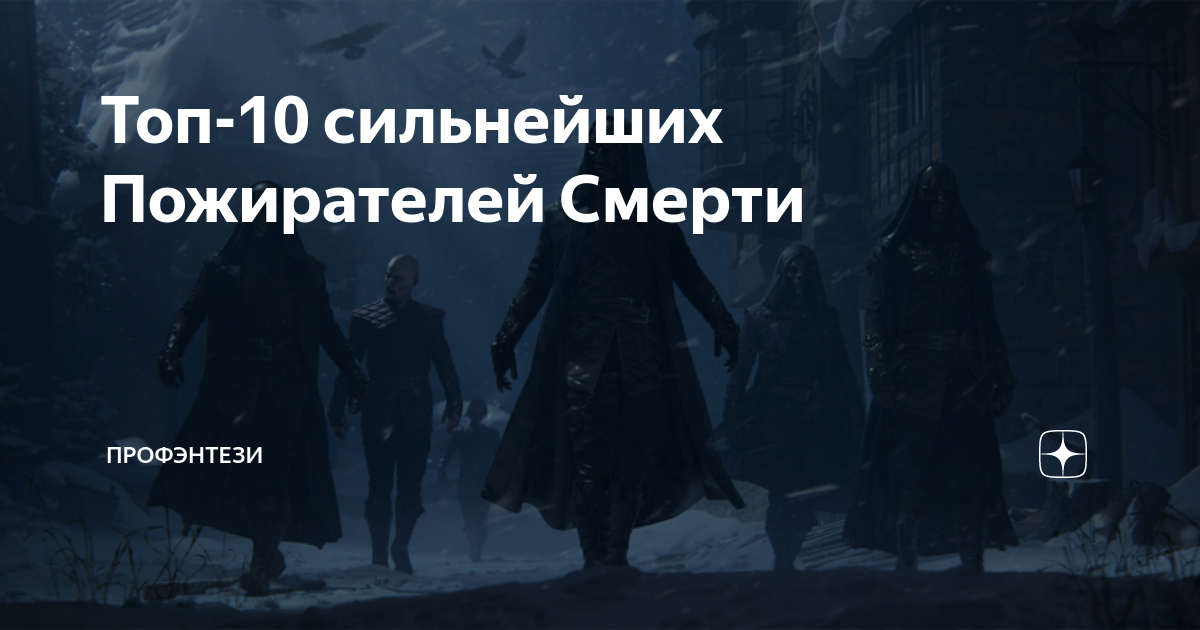Топ-10 сильнейших Пожирателей Смерти | ПроФэнтези | Дзен