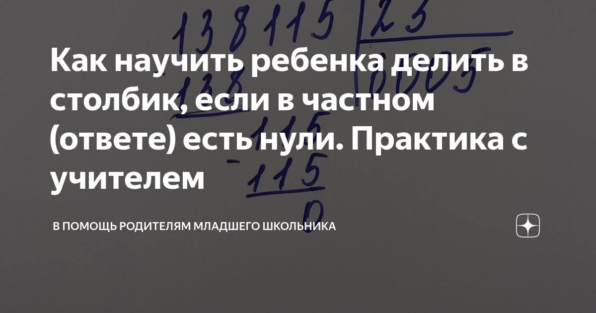как научить ребенка делить двузначное число на двузначное с остатком