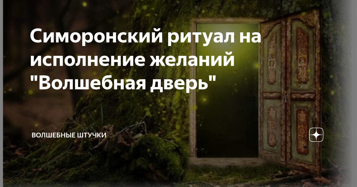 Симоронский ритуал Волшебная дверь. Волшебный калькулятор для исполнения желаний. Симоронский калькулятор желаний. Симоронские ритуалы.