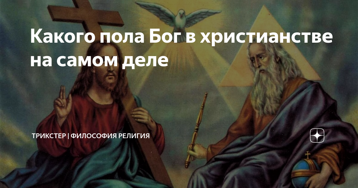 Пол бога. Какого пола Бог. Что на самом деле христианство. Бог без пола. Грани Бог в христианстве.