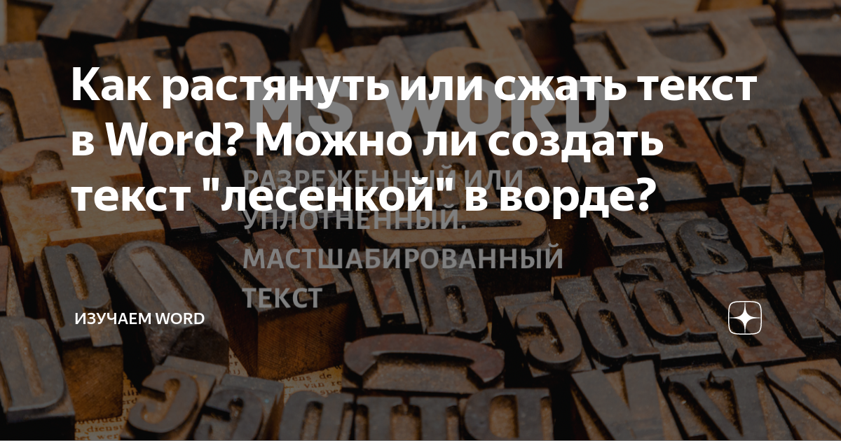 Интервал между словами в Word