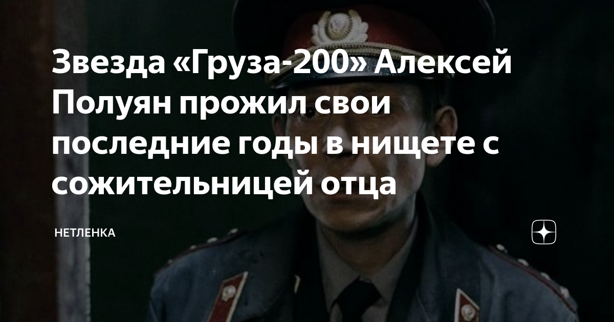 Звезда «Груза-200» Алексей Полуян прожил свои последние годы в нищете с ...