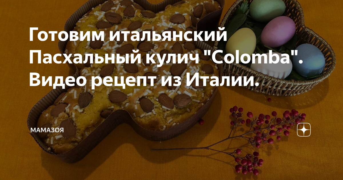 Итальянский кулич 