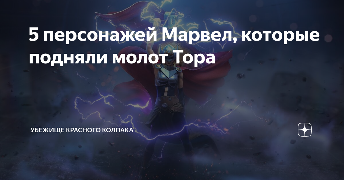 5 персонажей Марвел, которые подняли молот Тора | Убежище Красного ...