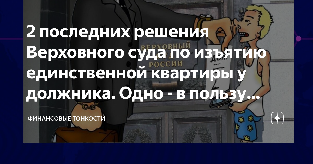 Последнее решение. Решения судов в пользу должников