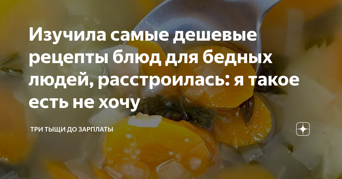 Изучила самые дешевые рецепты блюд для бедных людей, расстроилась: я ...