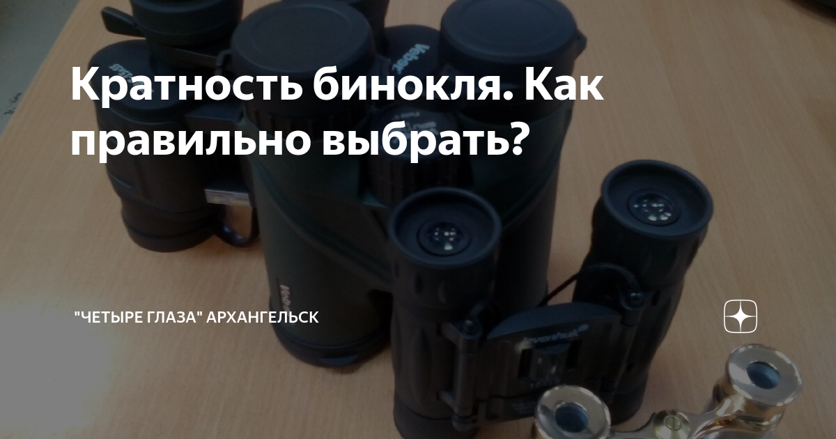 Обозначения на бинокле. Кратность бинокля. кратность бинокля какая лучше. сравнение кратности биноклей. кратность биноклей расшифровка.