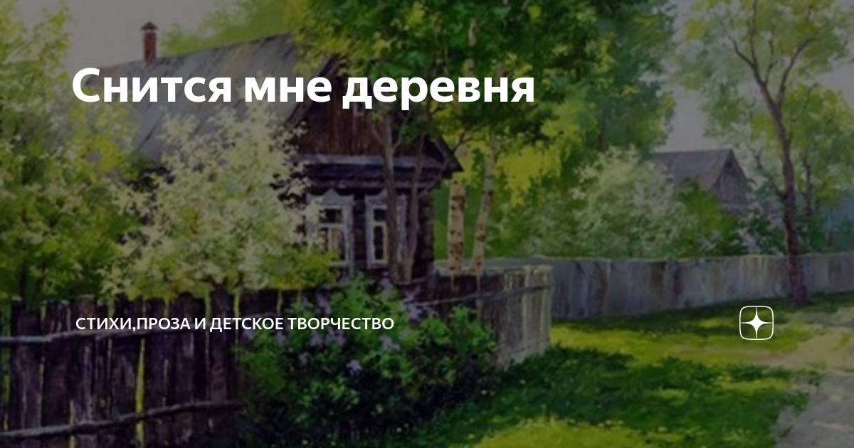 Снится мне деревня слова текст. Сергей беликов - снится мне деревня фото. Но все также снится мне деревня. Гуси деревня лето. Снится мне моя деревня.