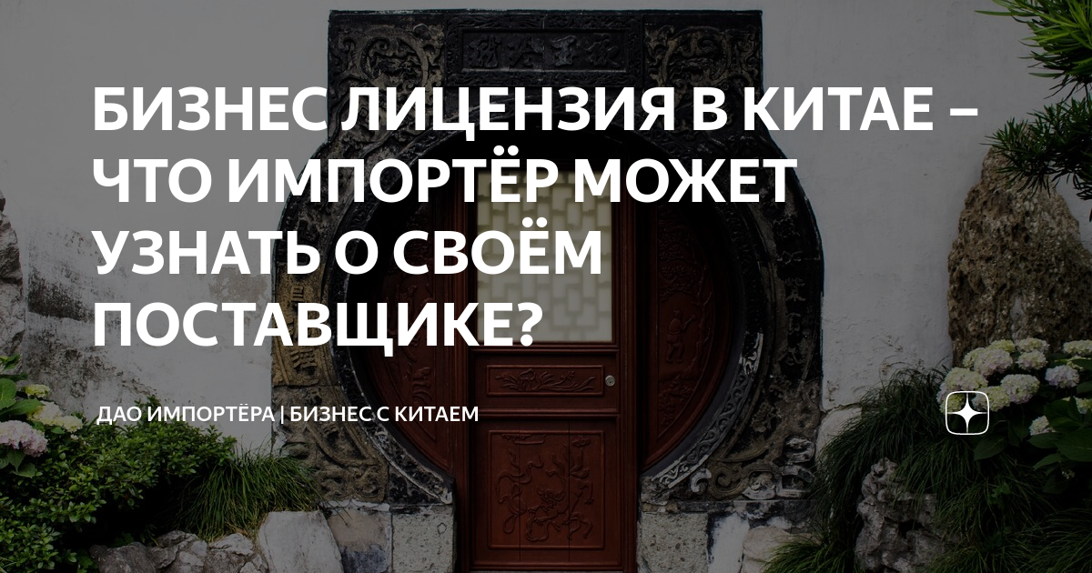 БИЗНЕС ЛИЦЕНЗИЯ В КИТАЕ – ЧТО ИМПОРТЁР МОЖЕТ УЗНАТЬ О СВОЁМ ПОСТАВЩИКЕ ...