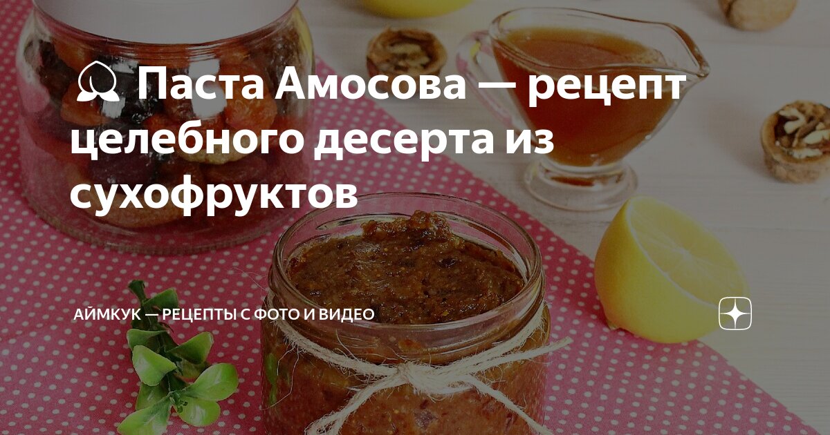 🍑 Паста Амосова — рецепт целебного десерта из сухофруктов | Рецепты с ...
