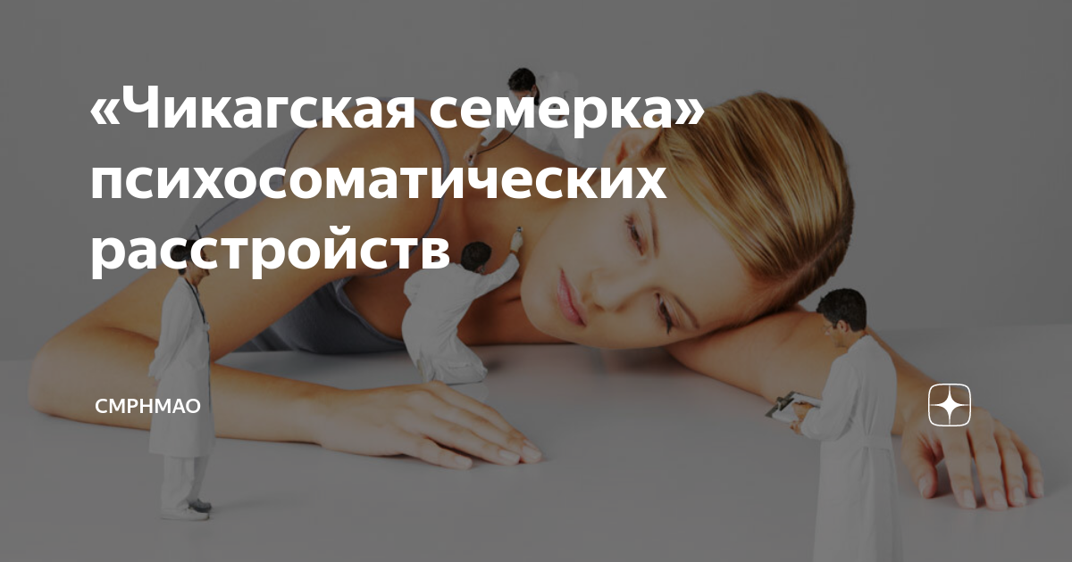 Чикагская семерка психосоматических заболеваний. Чикагская 7 психосоматических заболеваний. Психосоматика 7 заболеваний. Психосоматические расстройства. Чикагская 7 психосоматика.