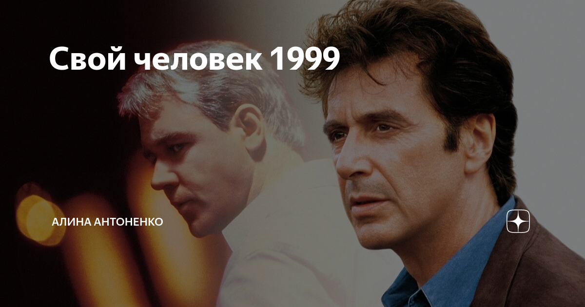 Свой человек 1999