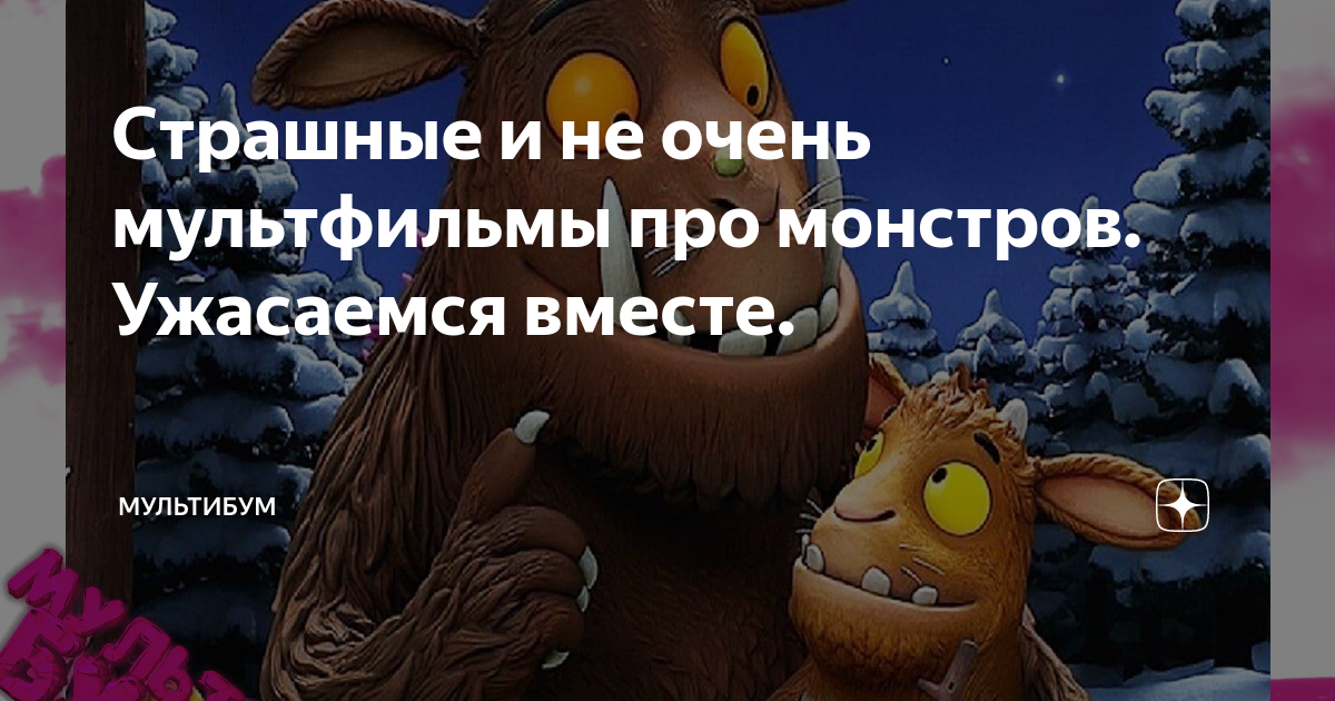 Страшные и не очень мультфильмы про монстров. Ужасаемся вместе ...