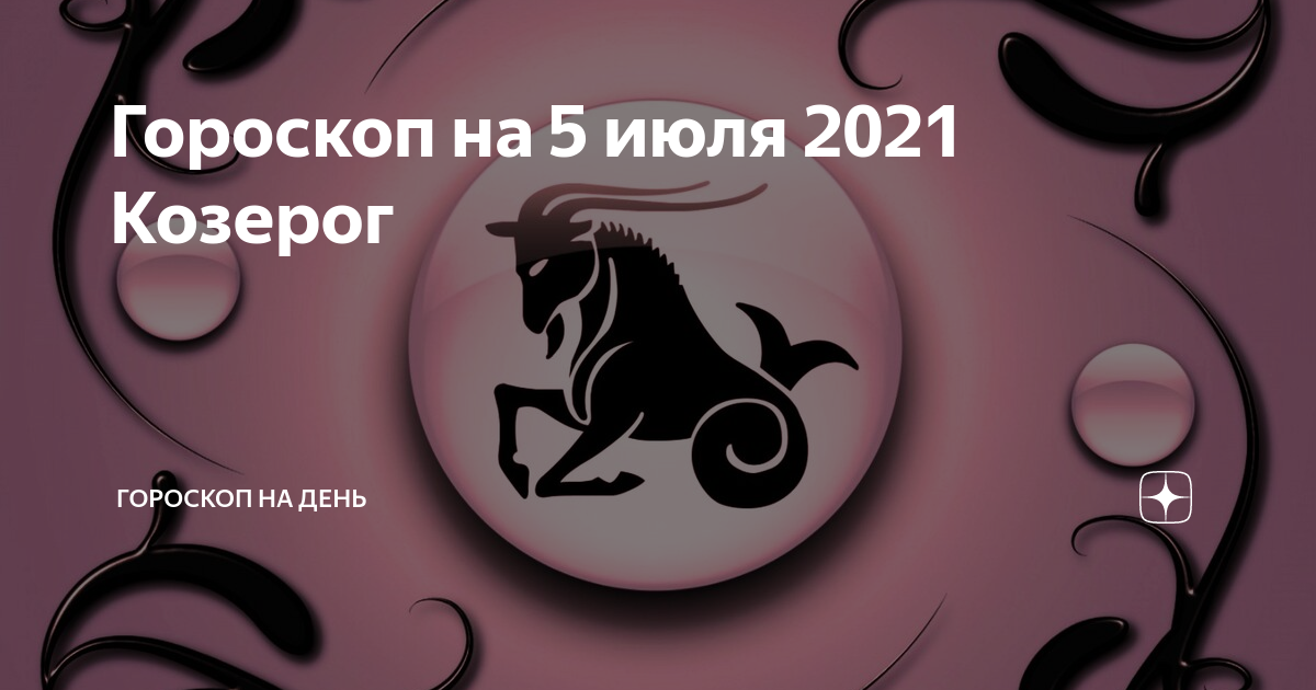 Гороскоп на месяц козерог 2024