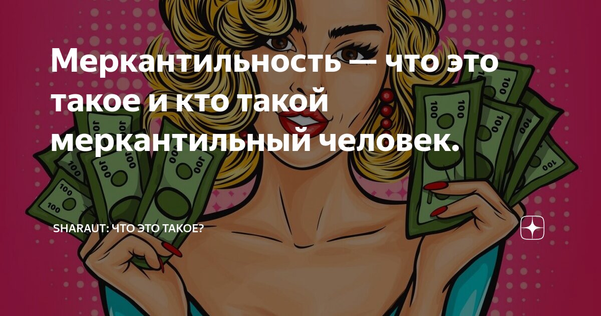 Меркантильная женщина и мужчина. Меркантильность женщины это. Меркантильная девушка. Меркантильная женщина. Цитаты про меркантильных женщин.