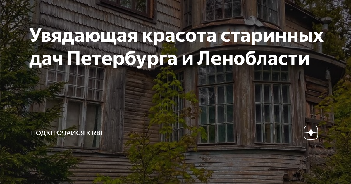 Увядающая красота старинных дач Петербурга и Ленобласти | RBI. Строим ...