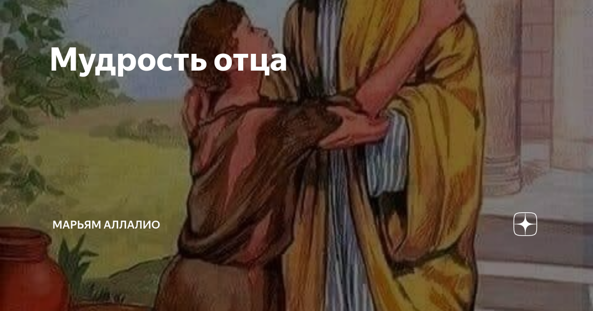 Мудрость про отца и сына. Мудрые слова про отца. Флёрова евреи картины. Мудрый отец. Мудрый отец.