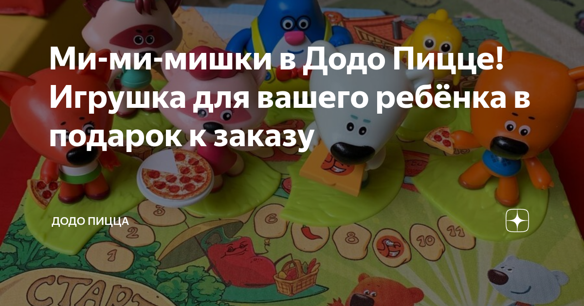 Мимимишки пицца. Игрушка от ми-ми-мишек додо. Додо детская пицца мишка. Додо пицца ми ми мишки. Мимимишки пицца.