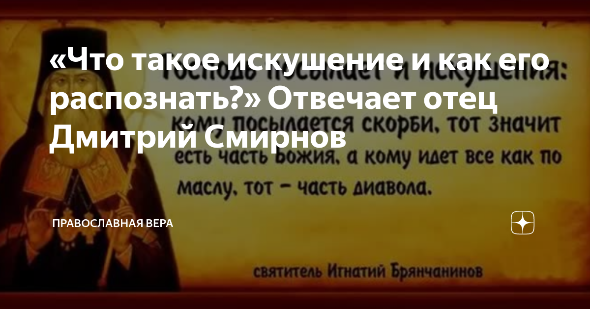 «Что такое искушение и как его распознать?» Отвечает отец Дмитрий ...