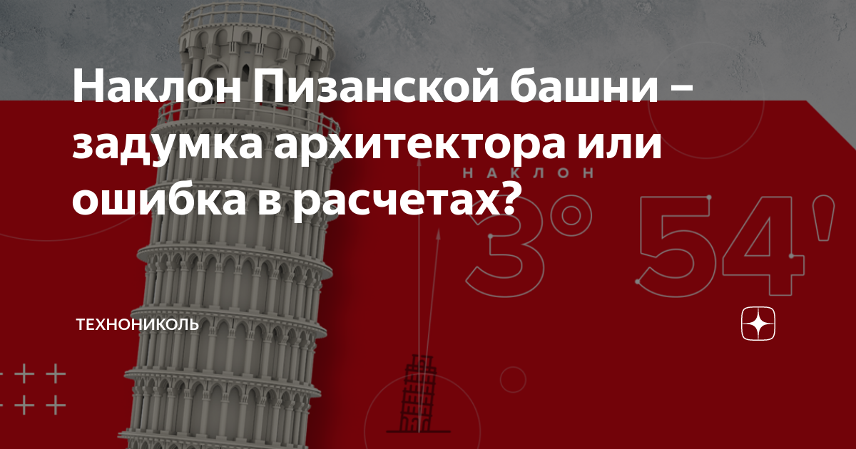 Пизанская башня никогда не была прямой фундамент начал тонуть когда строился только второй этаж