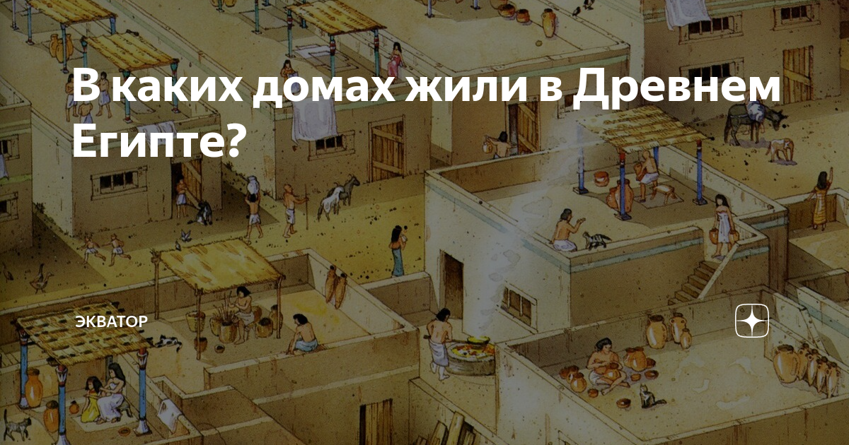 В каких домах жили в Древнем Египте? | Экватор | Дзен