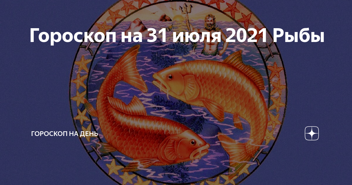 гороскоп рыбы на 2023. рыбы. гороскоп на 2022 рыбы женщина. гороскоп рыбы на 2022. гороскоп на 2021 год рыбы.