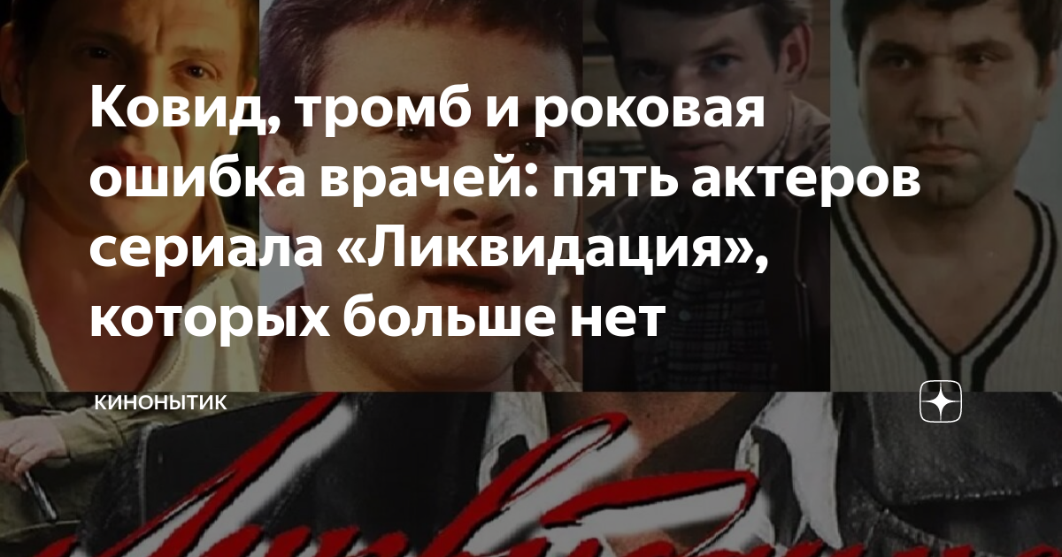 сериал клуб актер умер