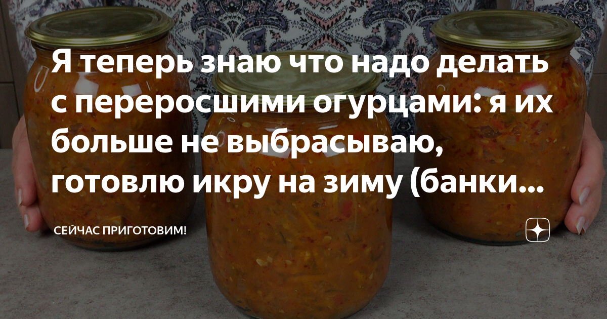 Икра из переросших огурцов на зиму