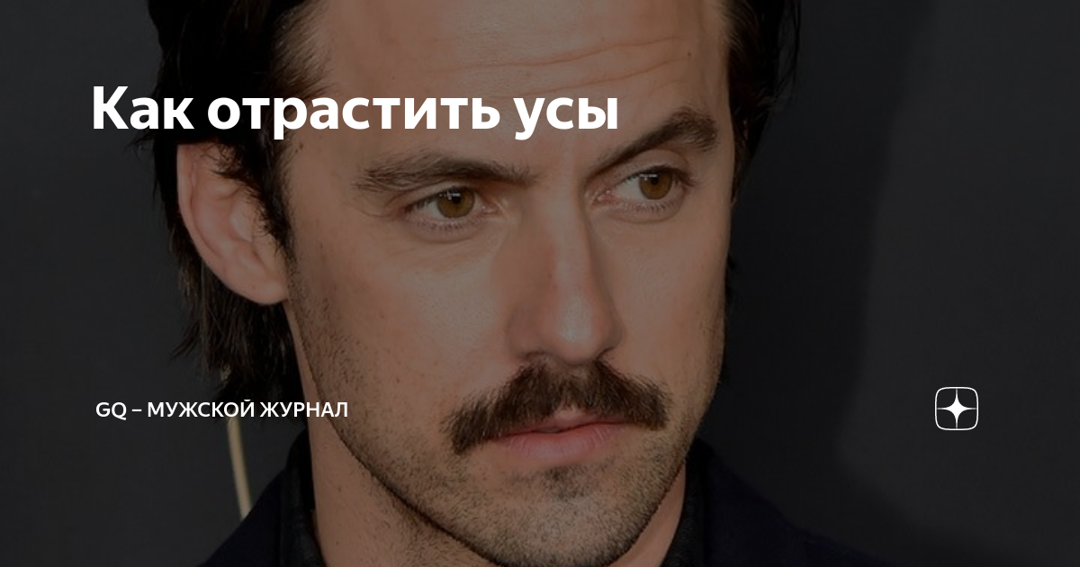 Как правильно отращивать усы. Как отрастить усы.