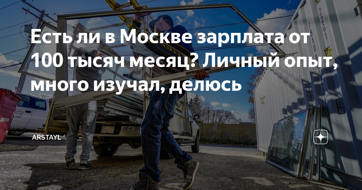 Есть ли в Москве зарплата от 100 тысяч месяц? Личный опыт, много изучал