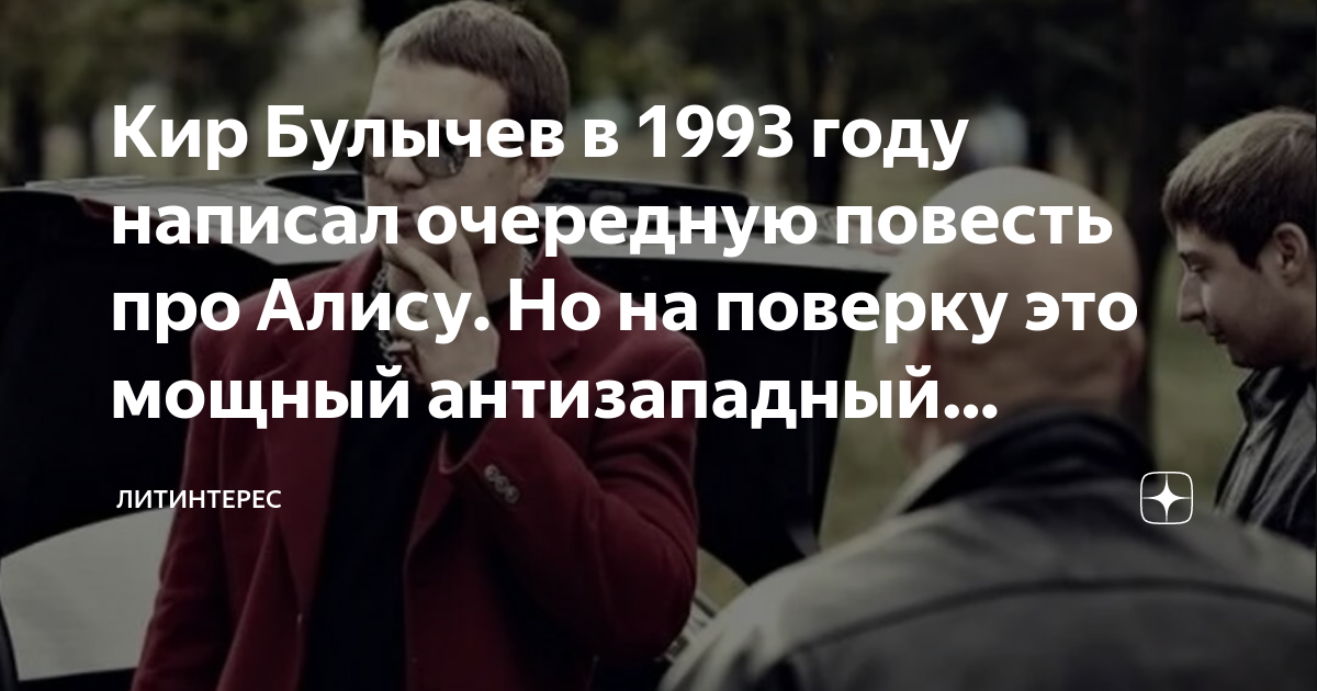 Кир Булычев в 1993 году написал очередную повесть про Алису. Но на ...