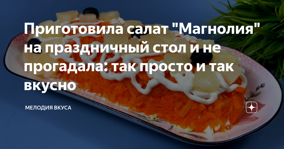 Салат Магнолия Гавайский с курицей и ананасом - купить с самовывозом в СберМаркет