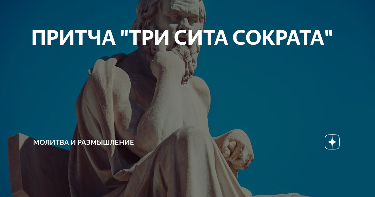 Сократ сито-хуито. Телеграм канал сито сократа. Веб логотипы с сократом. Три сита сократа притча. Три сита сократа притча читать.